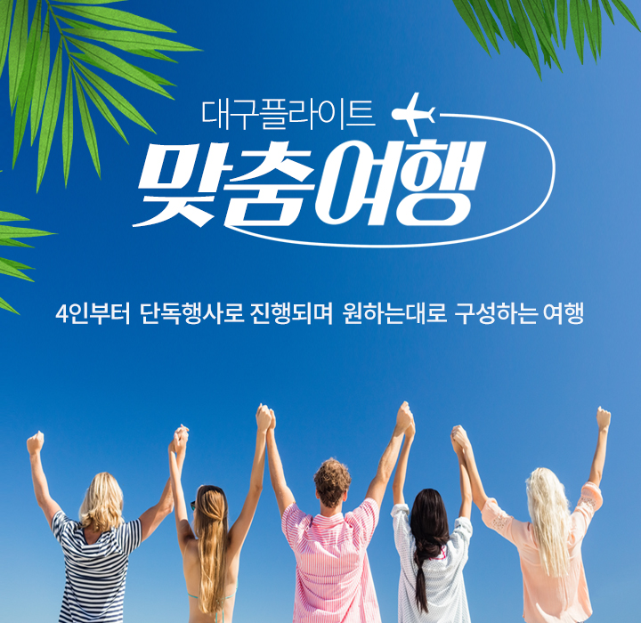 맞춤여행